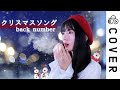 🎄Christmas Song / back number┃Cover by Raon Lee