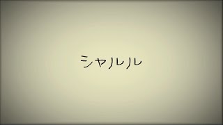 【AfterEffects】シャルル MV的なものをつくってみた