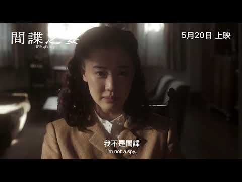 間諜之妻電影海報