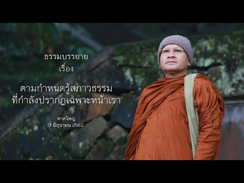 ตามกำหนดรู้สภาวธรรมที่กำลังปรากฎเฉพาะหน้าเรา โดย พระอาจารย์ประเสริฐ ฐานังกโร