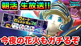 【ドラクエウォーク】今夜の花火周回の最高効率について話そうと思う！！