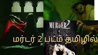 Murder2 movie explained in tamil