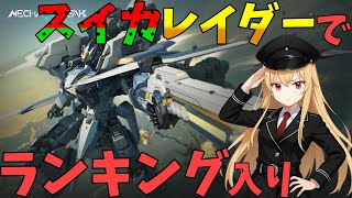 【Mecha BREAK】ランクマ頑張るぞぃ！