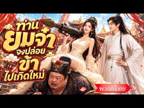 สาวยุคใหม่บังคับพญายมราชขอเกิดใหม่ในยุคโบราณ! เธอช่วยองค์ชายแกล้งบ้าชิงบัลลังก์ ก่อนรักจนถอนตัวไมขึน