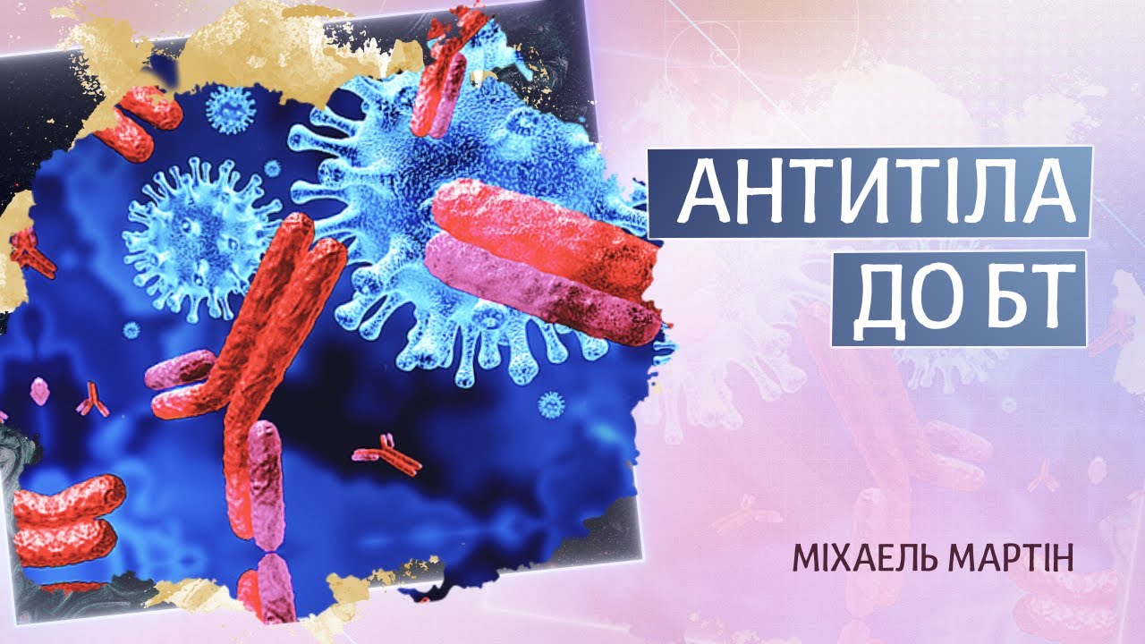 Антитела к БТА: являются ли они клинической проблемой?