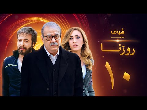 مسلسل روزنا الحلقة 10