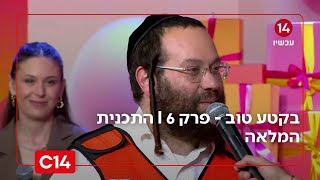 בקטע טוב - פרק 6 I התכנית המלאה (חדשות ערוץ 14) - התמונה מוצגת ישירות מתוך אתר האינטרנט יוטיוב. זכויות היוצרים בתמונה שייכות ליוצרה. קישור קרדיט למקור התוכן נמצא בתוך דף הסרטון