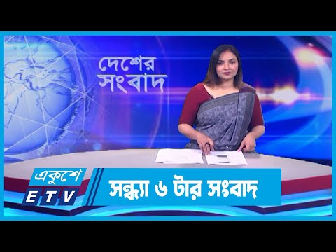 06 PM News || সন্ধ্যা ০৬টার সংবাদ || 16 January 2024 || ETV News