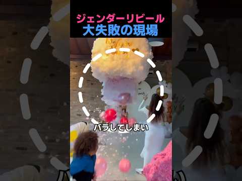 ジェンダーリビール大失敗の現場