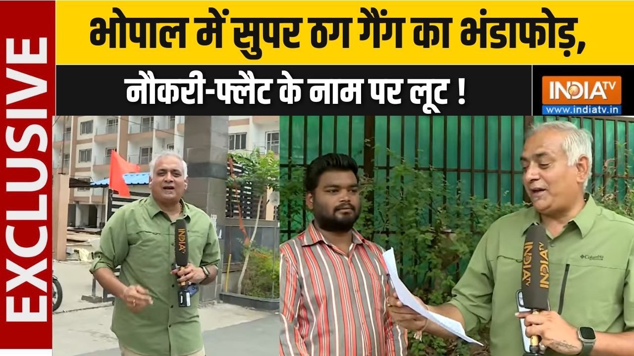 Bhopal Scam Case : भोपाल में सुपर ठग गैंग का भंडाफोड़, नौकरी-फ्लै?