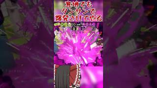 【splatoon3】隙を生じぬ二段構えに粉砕される一般インクリング　#shorts