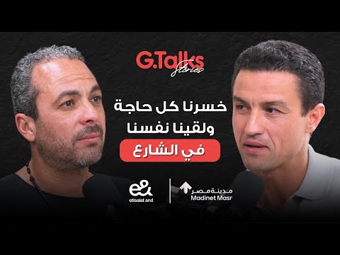 G.Talks Stories | قصة ٣٨ - قصة كريم جبرائيل