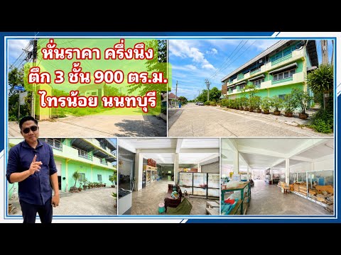 ขายอาคารโรงงาน 3ชั้น / สำนักงาน / โกดัง พื้นที่ใช้สอยรวมมากถึง 900 ตารางเมตร บนเนื้อที่ 144 ตารางวา, Nonthaburi, 3017, Khun Sri, Sai Noi, Nonthaburi, , 900 sqm, Warehouse/Factory For Sale, by นายมานพ วุฒฒเจริญ, 500342222 - DDproperty.com