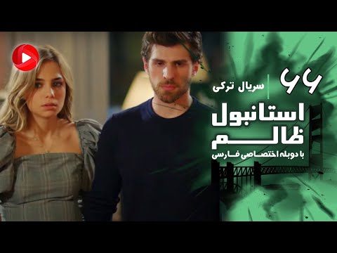 Istanbul Zalem- Episode 66 - سریال استانبول ظالم - قسمت 66 - دوبله فارسی