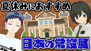 常設展に行くべきだろJK