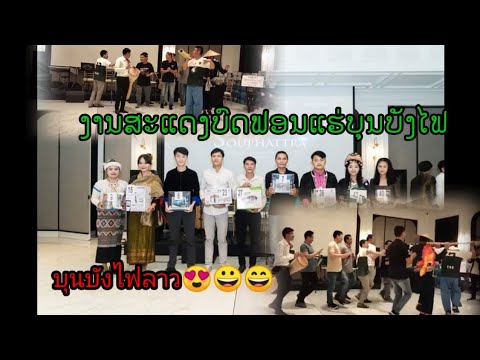 ໜຸ່ມຫຼວງພະບາງສະແດງການແຮ່ບັງໄຟລາວເດືອນ6 🥰 Best the dancing 😍in Lpb