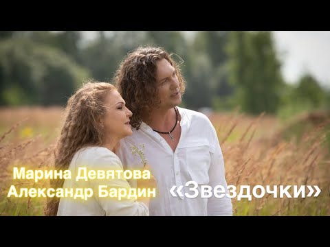 Марина Девятова и Александр Бардин. Звездочки (Официальное видео. 2025) 
