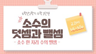 (온라인학습) 4학년 2학기 수학 3단원 소수의 덧셈과 뺄셈 7차시소수 한 자리 수의 뺄셈(교과서 64~65쪽)