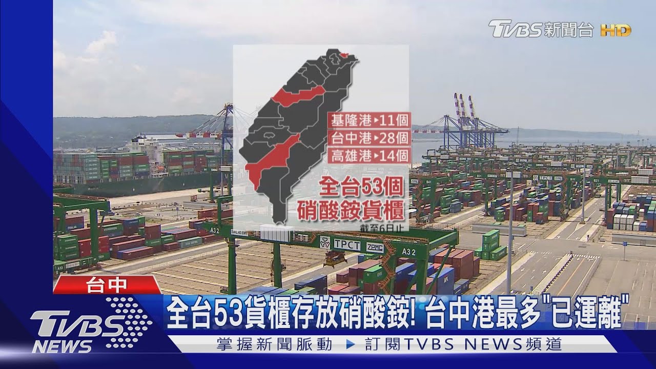 全台53貨櫃存放硝酸銨! 台中港最多「已運離」