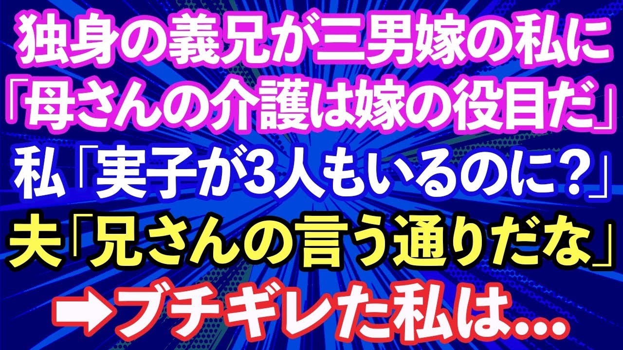 【スカッと話】独身の義兄「弟嫁なんだから母さんと同居と介護頼むよ」私「実子が3人もいるのに」義母「息子に迷惑はかけられないからヨロシクね」ブチ切れた私は...