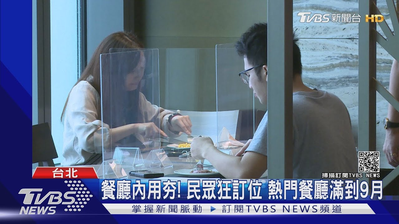 餐廳內用夯!民眾狂訂位 饗饗、旭集熱門餐廳訂位滿到9月
