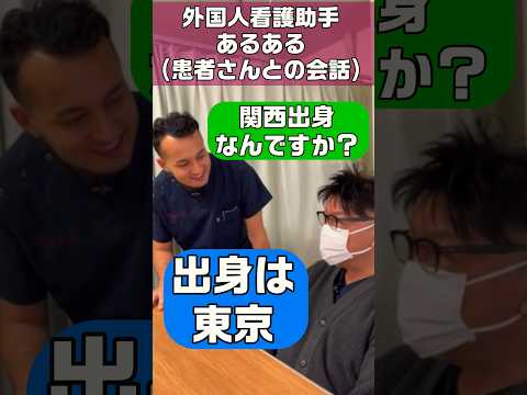 外国人看護助手あるある(患者さんとの会話) #shorts #患者 #病院