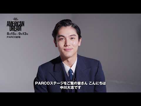 舞台『アメリカン・ドリーム』中川大志 Interview