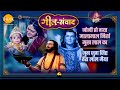 जोगी हो गया मालामाल निर्ख मुख लाल का ज�