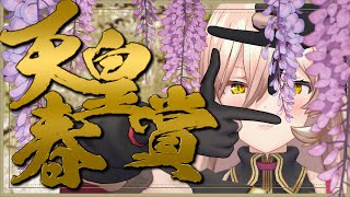 本馬場入場 - 【競馬同時視聴】2025年 天皇賞春 同時視聴【ニュイ・ソシエール/にじさんじ】