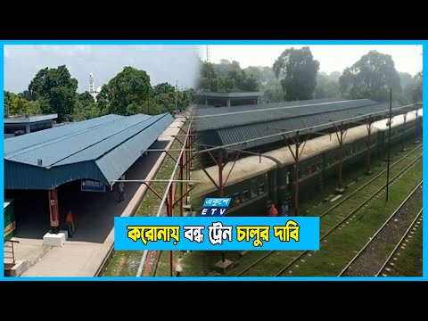 আজও চালু হয়নি করোনায় বন্ধ হওয়া চাঁপাইনবাবগঞ্জের ট্রেন