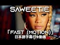 【和訳】 Saweetie「Fast (Motion)」【公式】