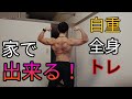 【家トレ】自宅で出来る全身を鍛える自重トレーニング