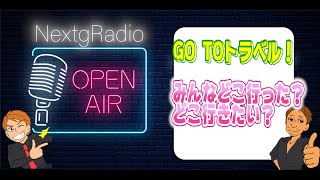 【NextgRadio】Go Toトラベル！　どこ行きたい？どこ行った？？