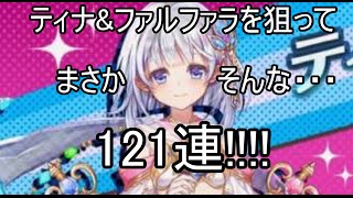 【白猫】ティナとかファルファラ狙って121連してたら・・・【100億$$$ガチャ】