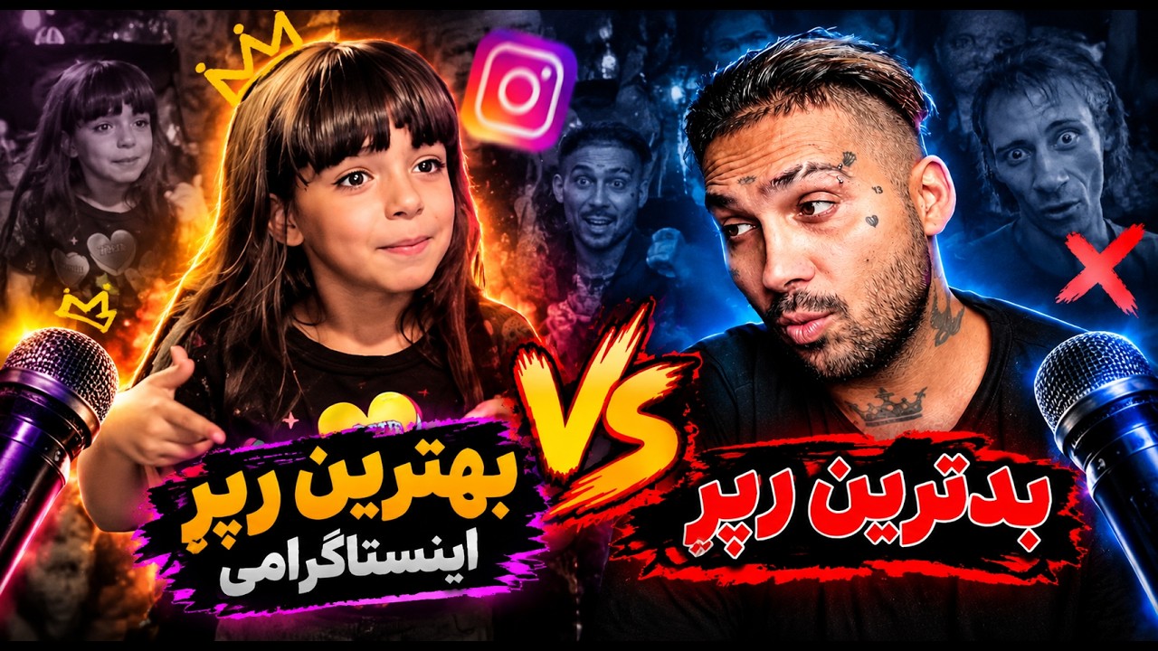 بدترین رپرهای اینستاگرامی