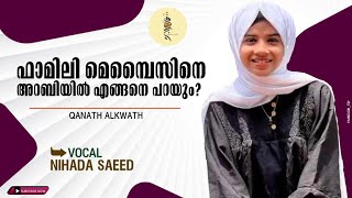 How to say in spoken arabic for family members|Spoken arabic|nihada saeed|
