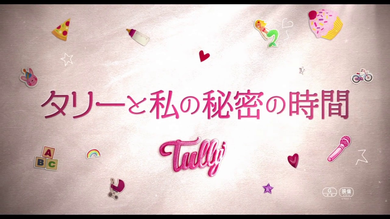 映画『タリーと私の秘密の時間』本予告  8月17日(金)公開 thumnail