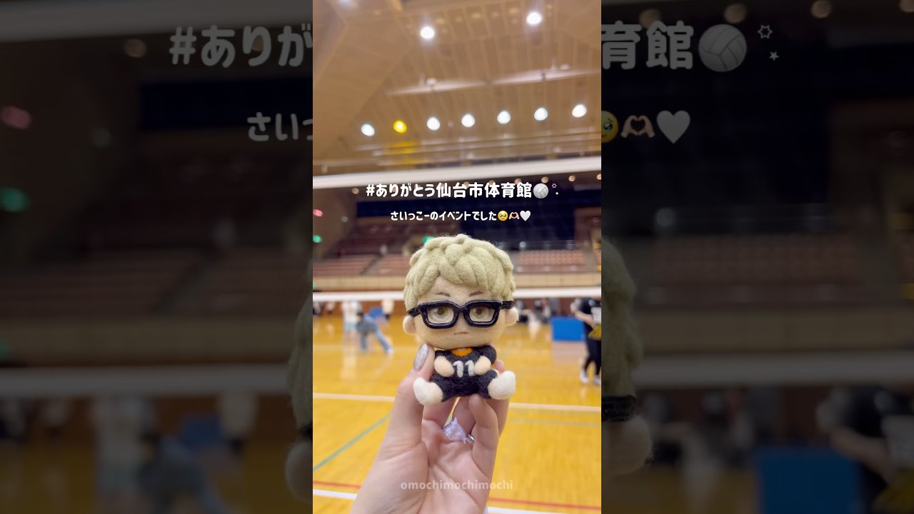 ありがとう仙台市体育館🐦‍⬛🤍 #ハイキュー #仙台市体育館 #shorts