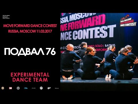 Подвал 76 | EXPERIMENTAL TEAM | MOVE FORWARD DANCE CONTEST 2017 [OFFICIAL VIDEO]