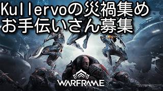 【Warframe】Kullervo作りたい