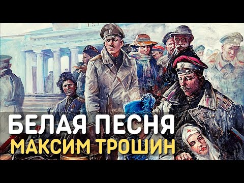 Белогвардейская песня Все теперь против нас / Белая песня | Максим Трошин