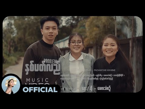 မေလသံစဉ် - နှစ်ပတ်လည် (Official MV)