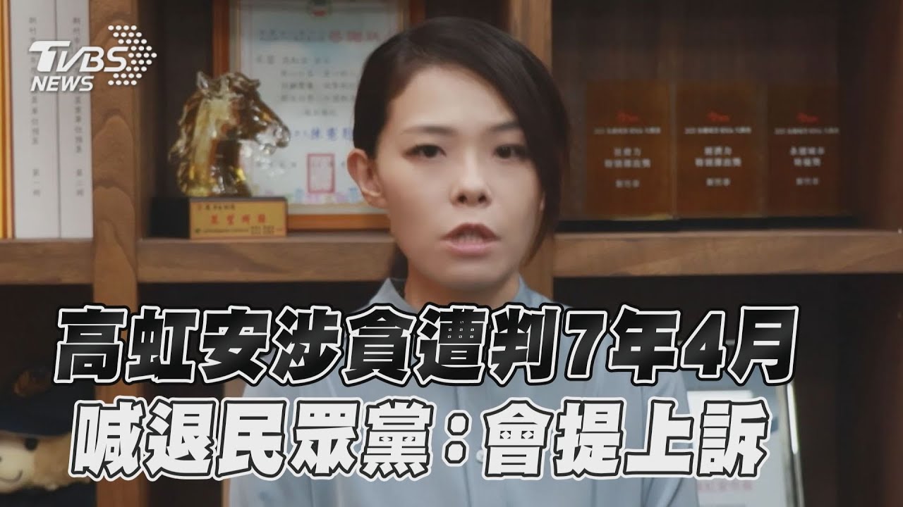 快訊/高虹安宣布退黨!喊話「我會提上訴」 民眾黨也回應了