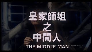 홍콩 여배우 양리칭의 예스마담 (In the Line of Duty Series)