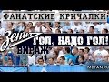 Гоол, надо гол, надо гол, надо гоол! Фанаты Зенита - Вираж 