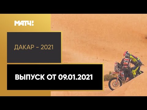 Формула-1 «Дакар — 2021». Выпуск от 09.01.2021