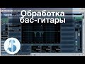 Обработка бас-гитары 