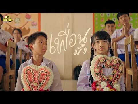 One Analog - เพื่อนมั้ง