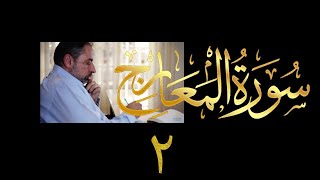 فيديو # ٥٩٩ من مقاطع حظر التجول  تدبر سورة المعارج # ٢  الآيات ١٩-٤٤ image