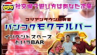 【THAI LAND】ハプバー？いやいやイベントスペースというバンコクのコリアンタウンにある隠れ家バー！　日本人オーナーにいろんな事聞いちゃいました！